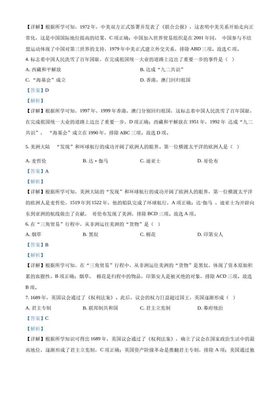 2022年辽宁省抚顺、本溪、铁岭、葫芦岛、中考历史真题（解析版）.docx_第2页