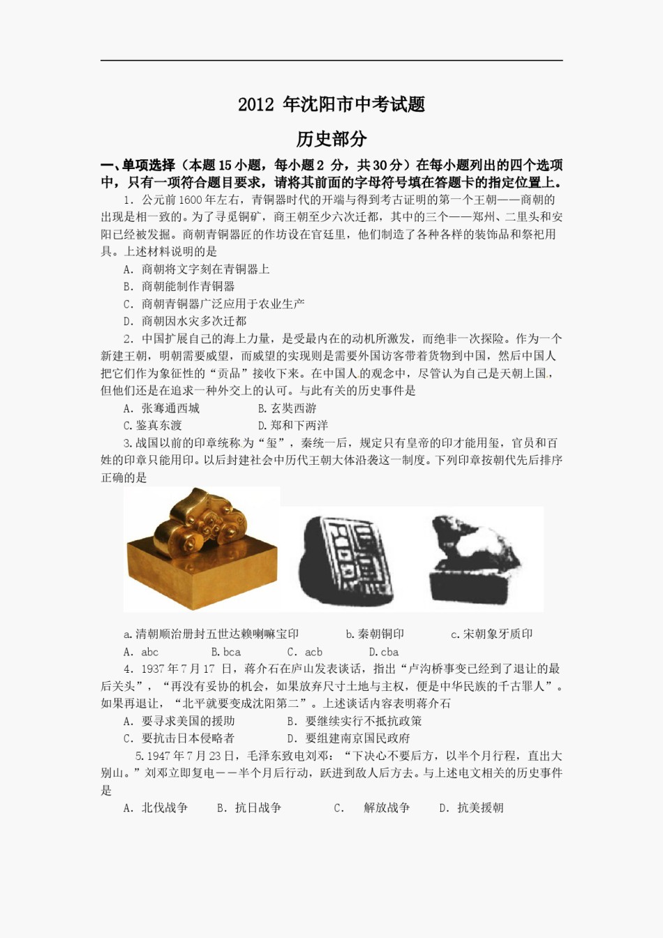 2012沈阳中考历史试题及答案.doc_第1页