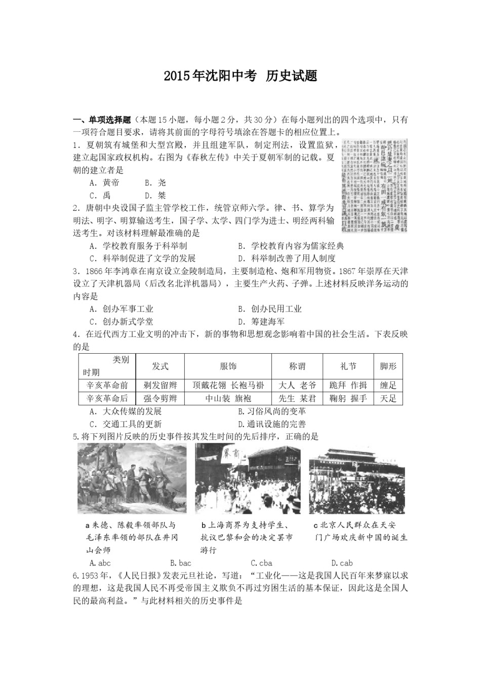 2015沈阳中考历史试题及答案.doc_第1页