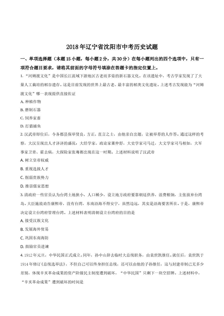 2018沈阳中考历史试题及答案.doc_第1页