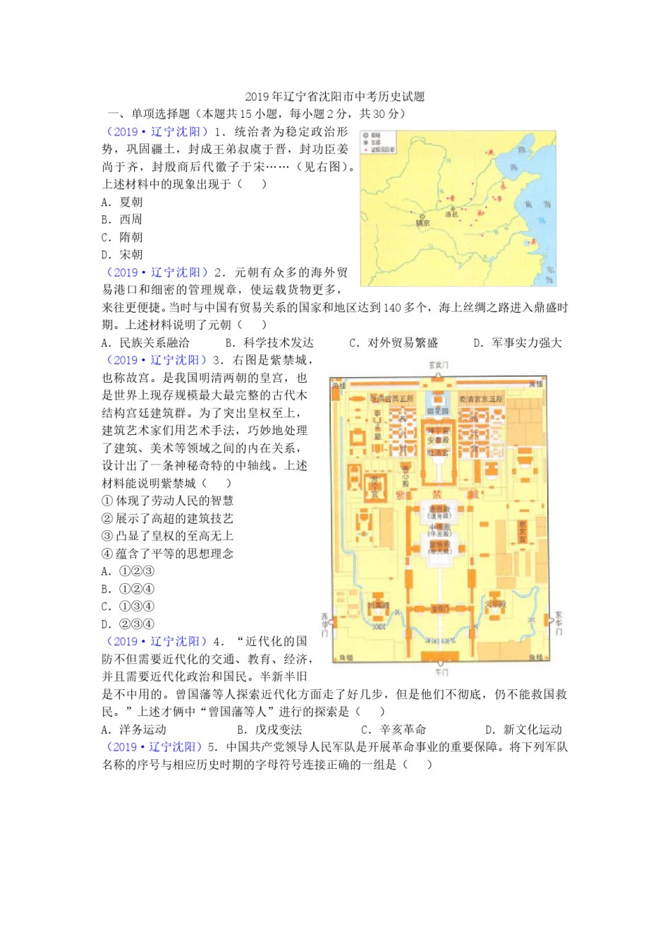 2019沈阳中考历史试题及答案.doc_第1页