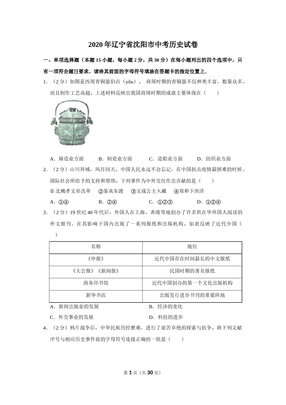 2020沈阳中考历史试题及答案.docx_第1页