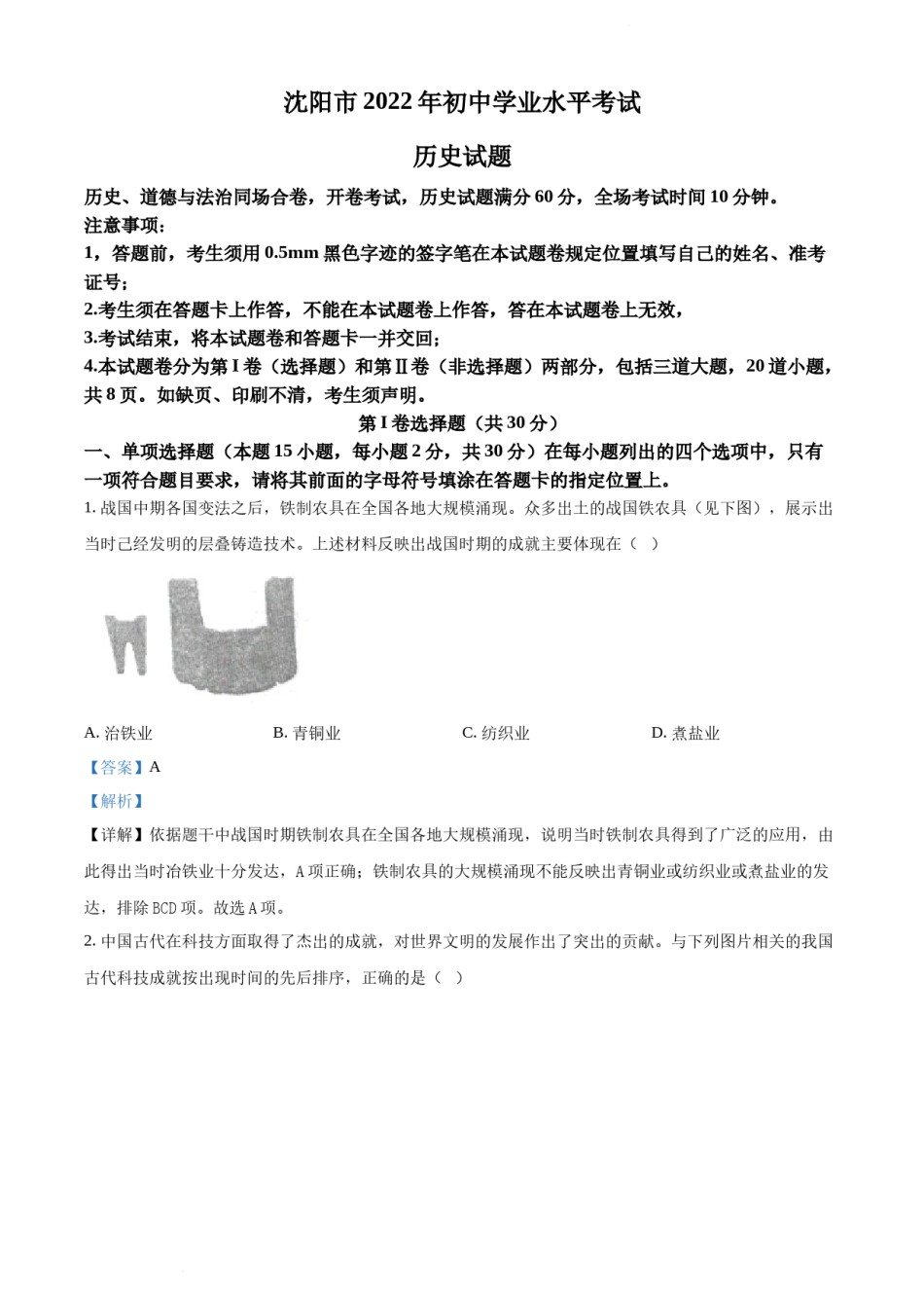 2022年辽宁省沈阳市中考历史试题（解析版）.docx_第1页