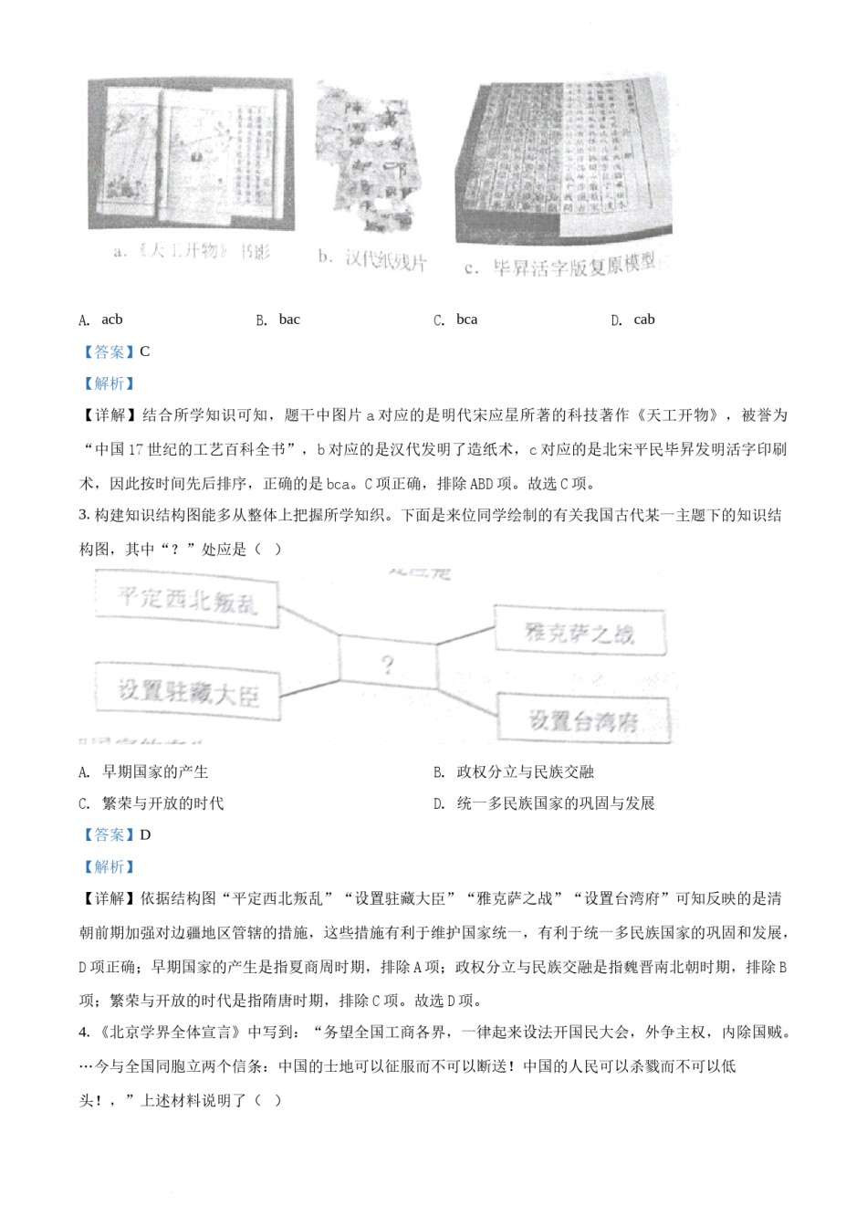 2022年辽宁省沈阳市中考历史试题（解析版）.docx_第2页