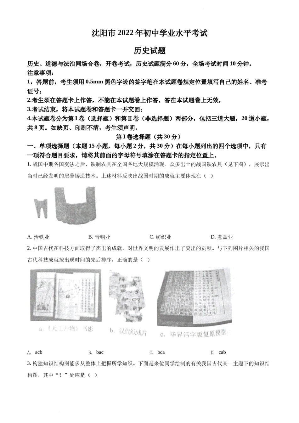 2022年辽宁省沈阳市中考历史试题（原卷版）.docx_第1页