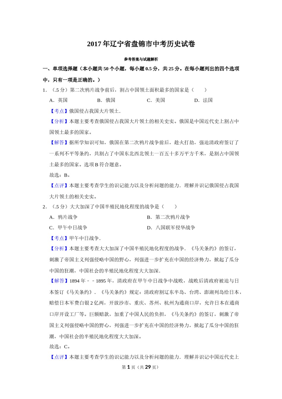 2017年辽宁省盘锦市中考历史试卷（解析）.Docx_第1页