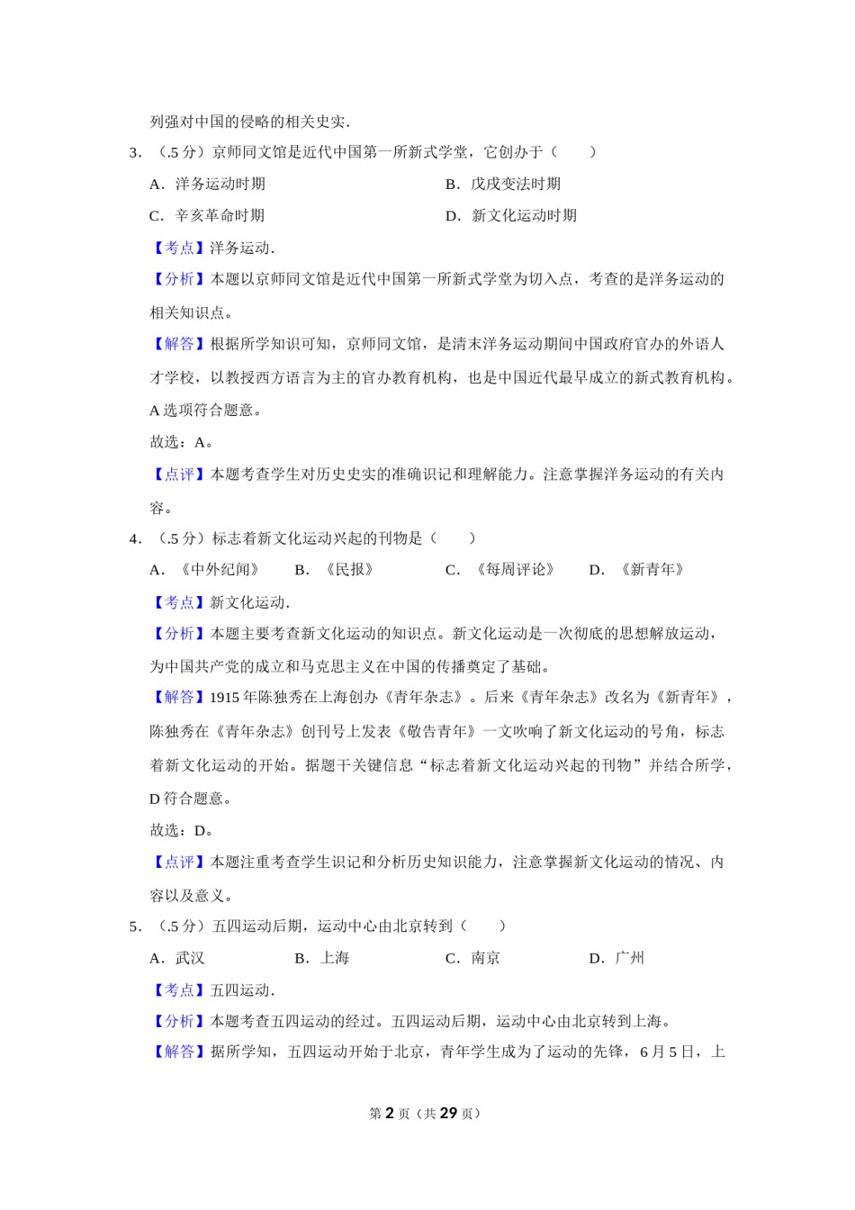 2017年辽宁省盘锦市中考历史试卷（解析）.Docx_第2页