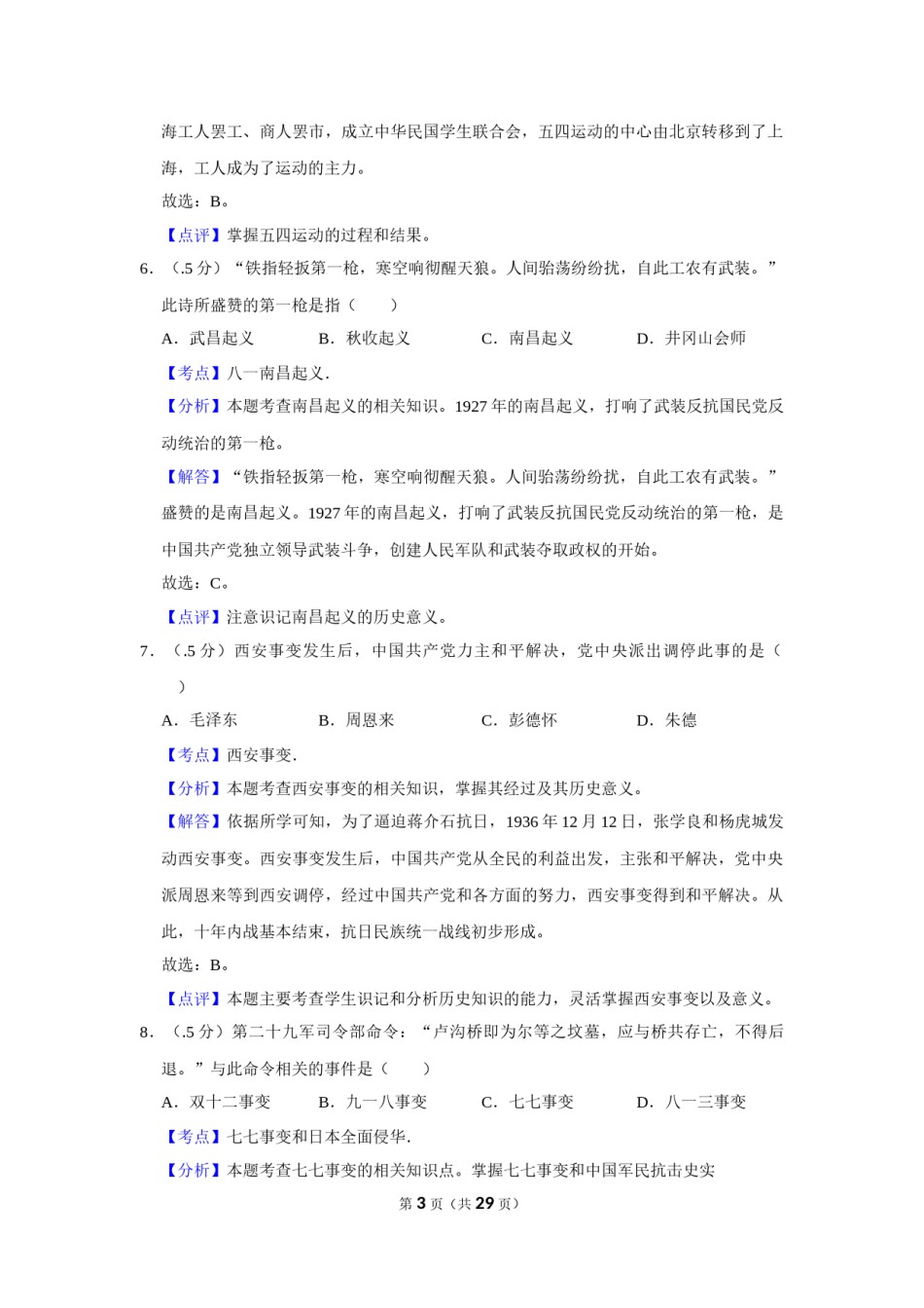 2017年辽宁省盘锦市中考历史试卷（解析）.Docx_第3页