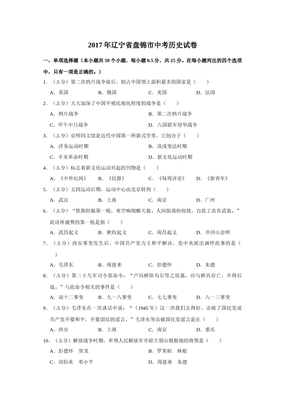 2017年辽宁省盘锦市中考历史试卷（空白卷）.docx_第1页