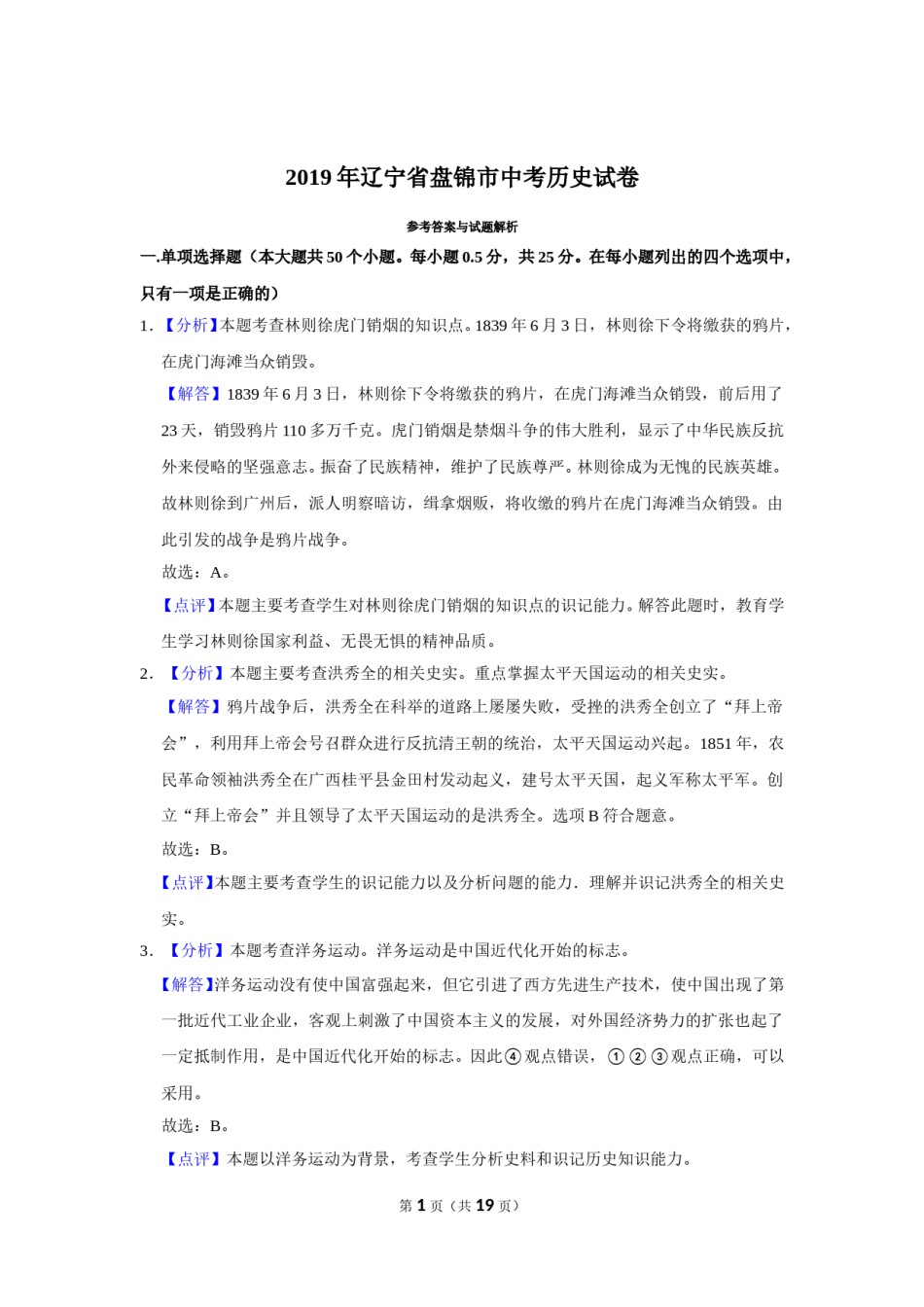 2019年辽宁省盘锦市中考历史试卷（解析）.doc_第1页