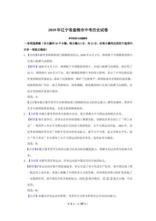 2019年辽宁省盘锦市中考历史试卷（解析）.doc