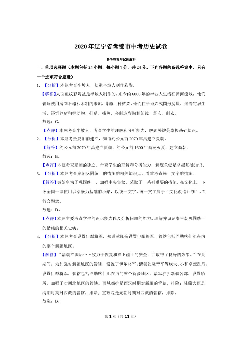 2020年辽宁省盘锦市中考历史试卷（解析）.doc_第1页