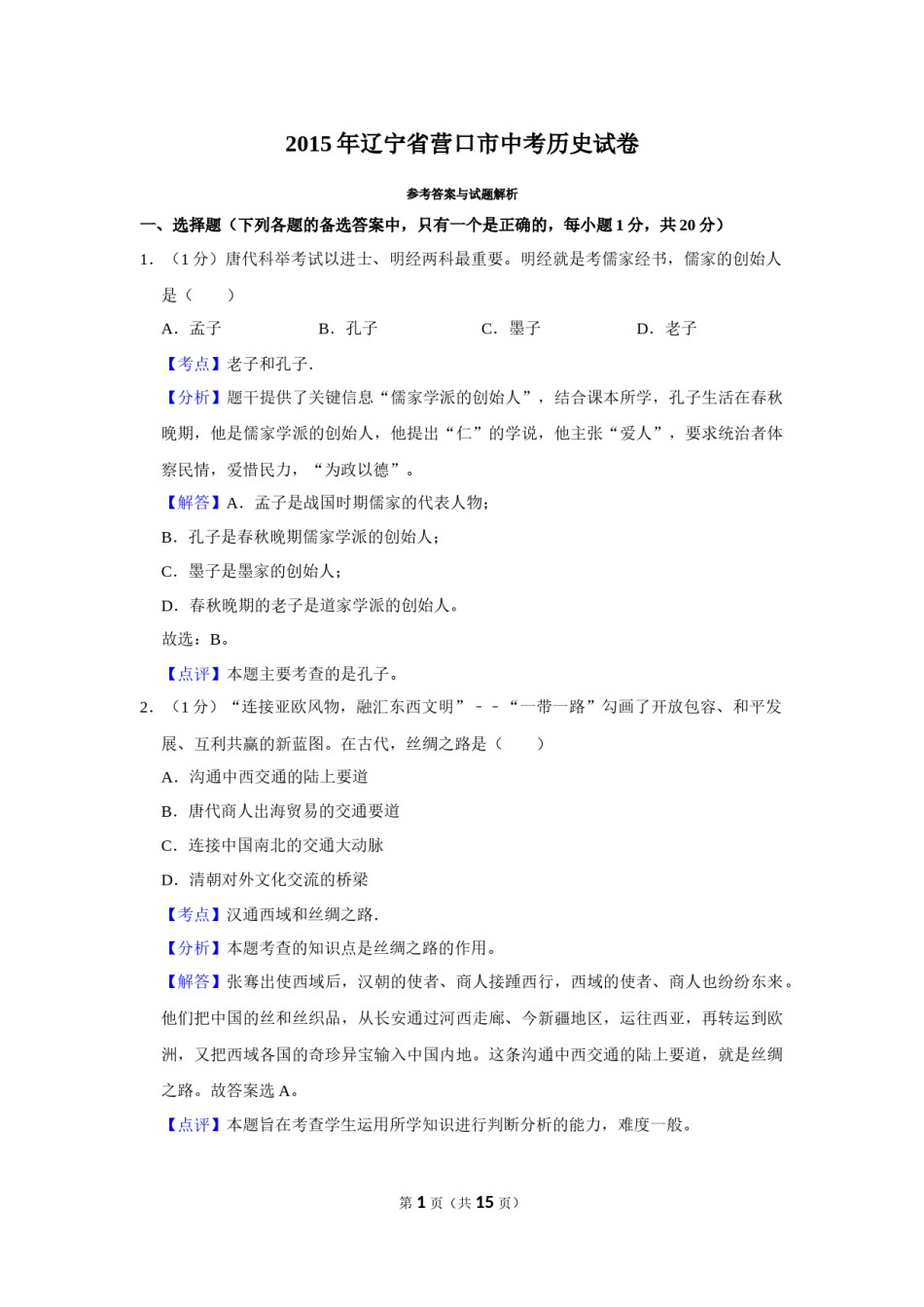 2015年辽宁省营口市中考历史试卷（解析）.Docx_第1页