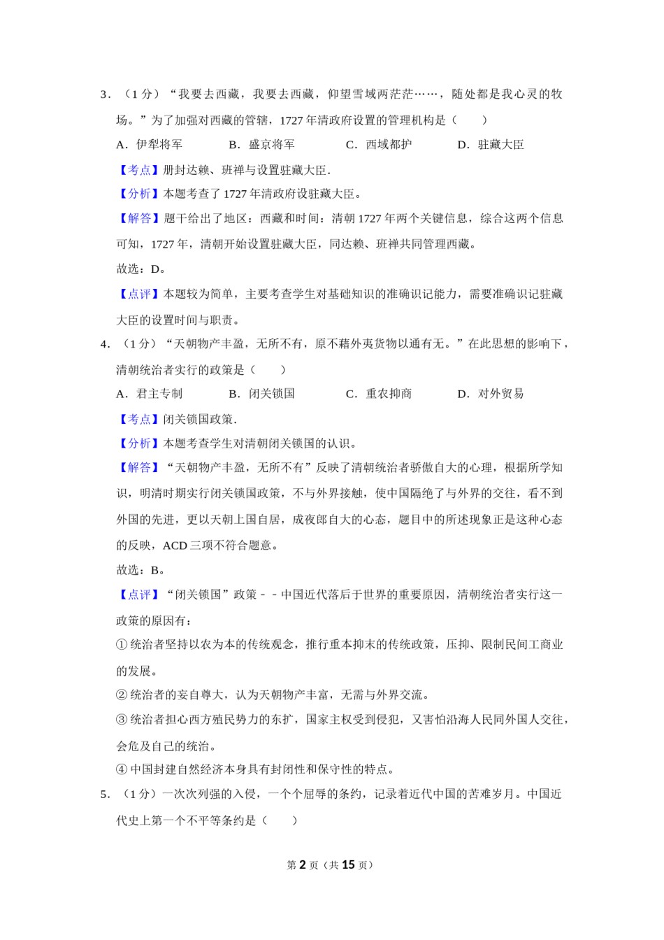 2015年辽宁省营口市中考历史试卷（解析）.Docx_第2页