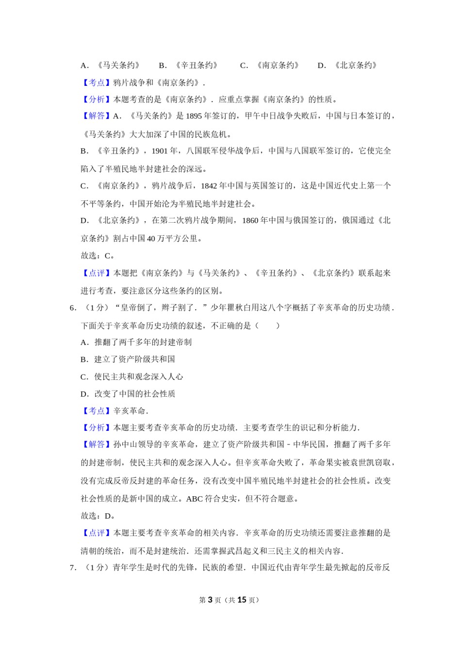 2015年辽宁省营口市中考历史试卷（解析）.Docx_第3页