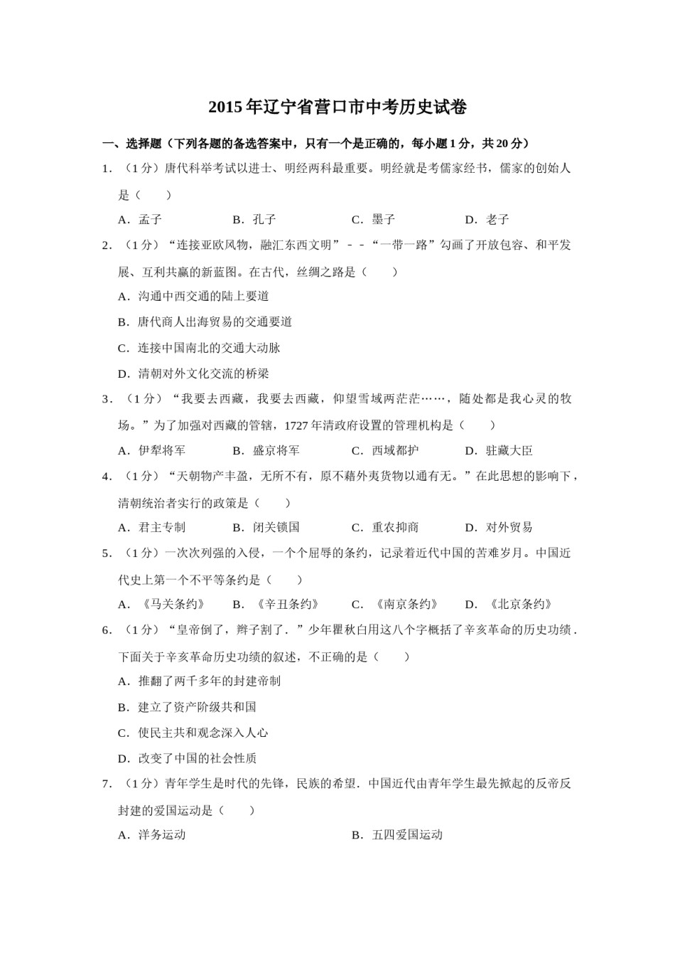 2015年辽宁省营口市中考历史试卷（空白卷）.docx_第1页
