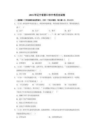 2015年辽宁省营口市中考历史试卷（空白卷）.docx