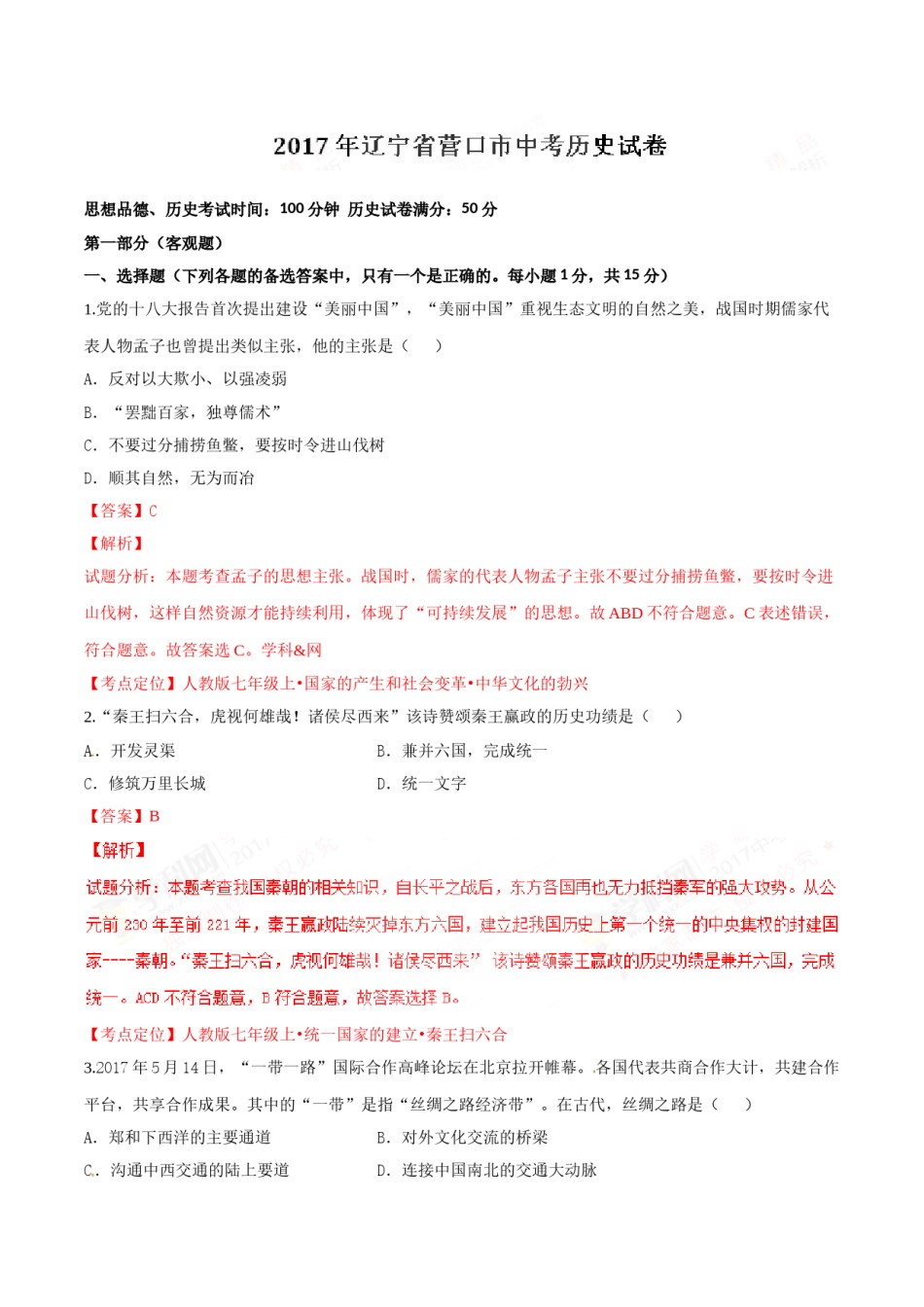 2017年辽宁省营口市中考历史试卷（解析）.doc_第1页