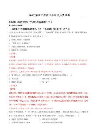 2017年辽宁省营口市中考历史试卷（解析）.doc