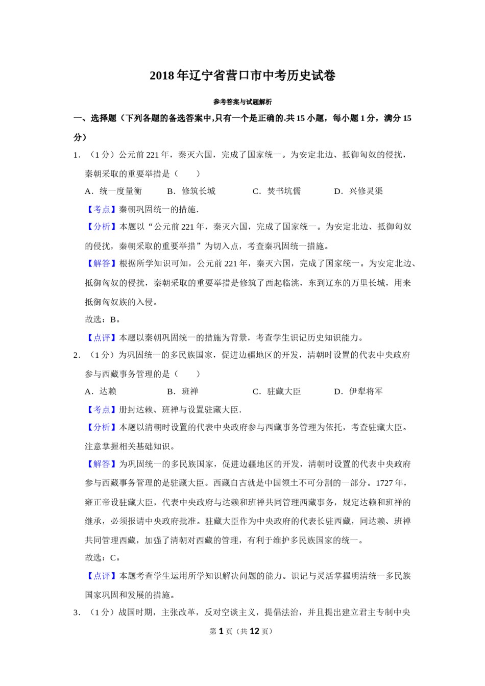 2018年辽宁省营口市中考历史试卷（解析）.Docx_第1页