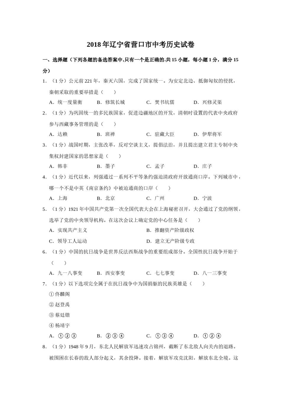 2018年辽宁省营口市中考历史试卷（空白卷）.docx_第1页