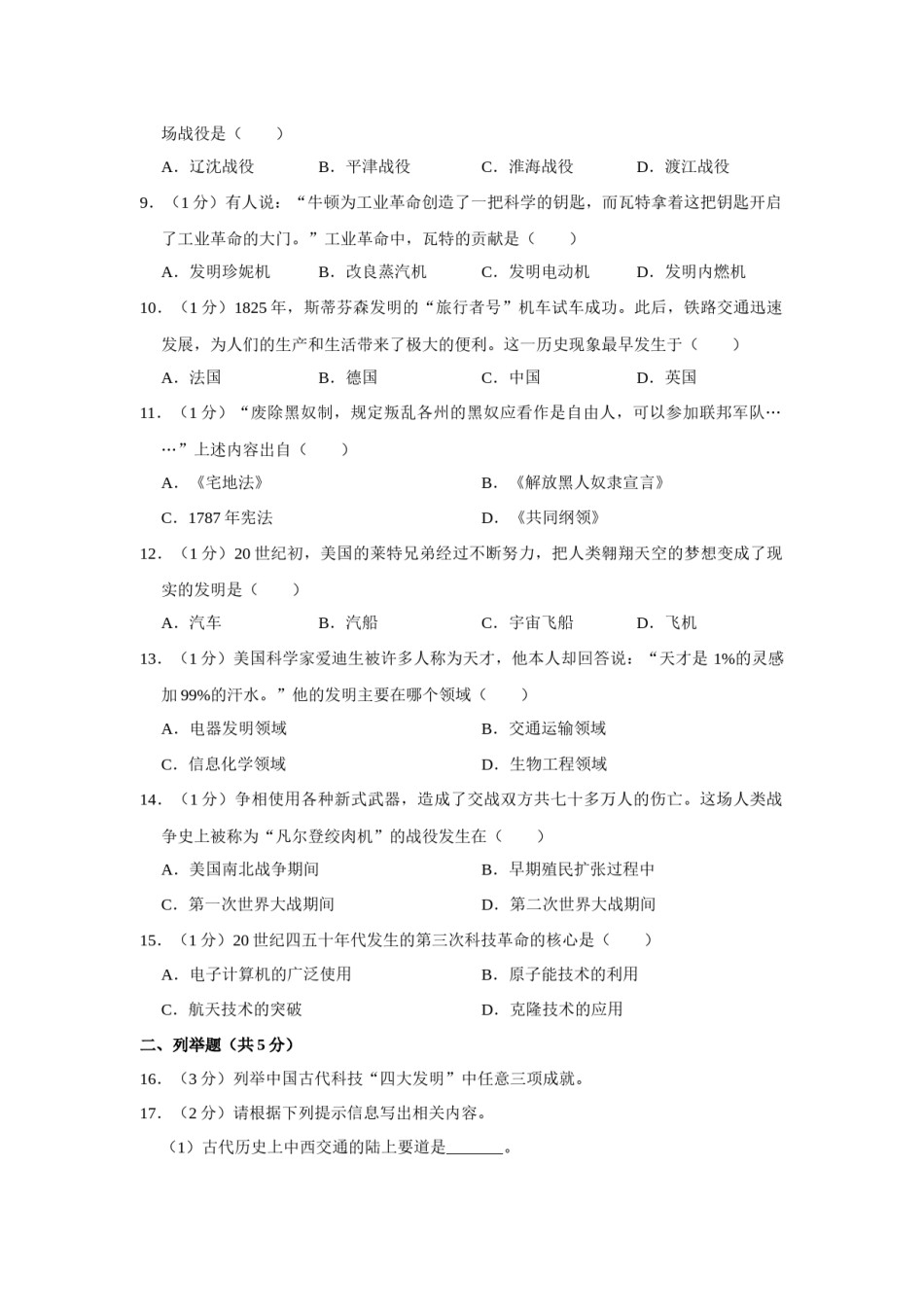 2018年辽宁省营口市中考历史试卷（空白卷）.docx_第2页