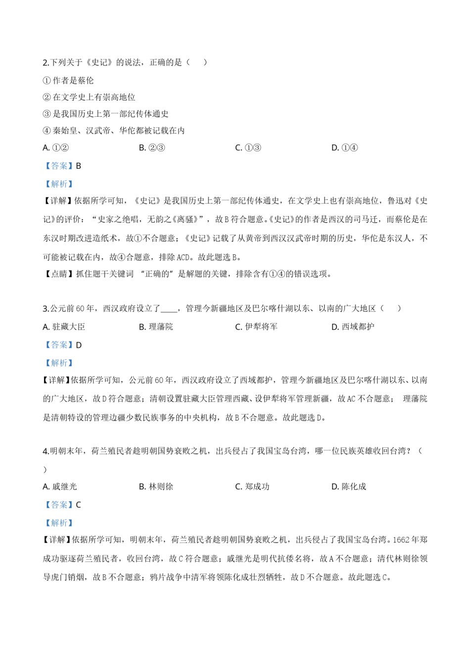 2019年辽宁省营口市中考历史试卷（解析）.doc_第2页