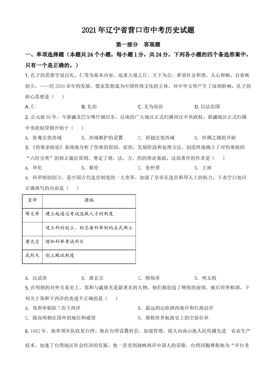 2021年辽宁省营口市中考历史试卷（空白卷）.doc_第1页