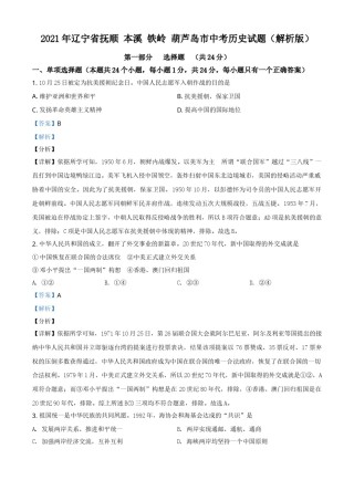 2021年辽宁省抚顺 本溪 铁岭 葫芦岛市中考历史试题（解析版）.doc