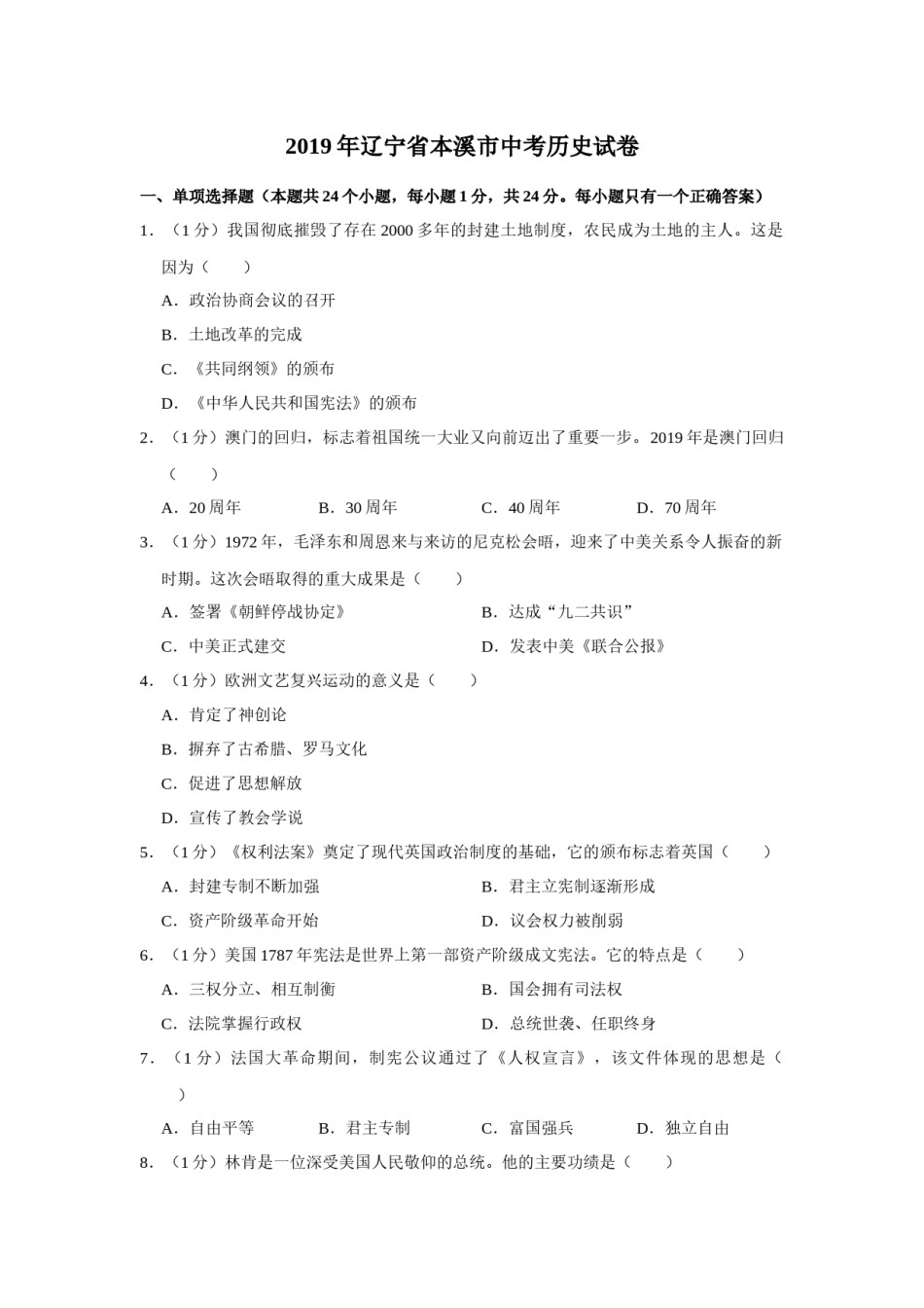 2019年辽宁省铁岭、抚顺、本溪、葫芦岛四市中考历史试题（解析）.docx_第1页