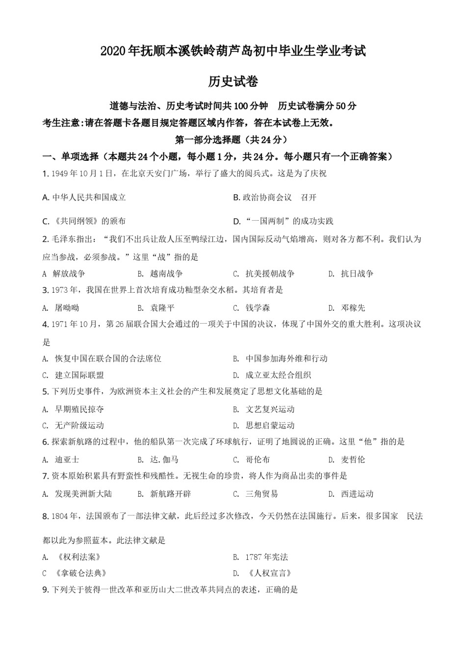 2020年辽宁省铁岭、抚顺、本溪、葫芦岛四市中考历史试题（空白卷）.doc_第1页
