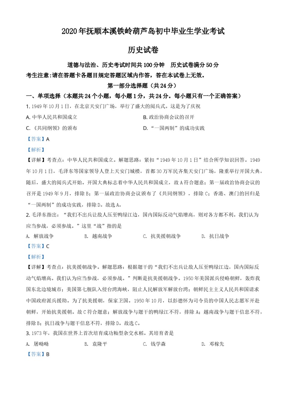 2020年辽宁省铁岭、抚顺、本溪、葫芦岛四市中考历史试题（解析）.doc_第1页