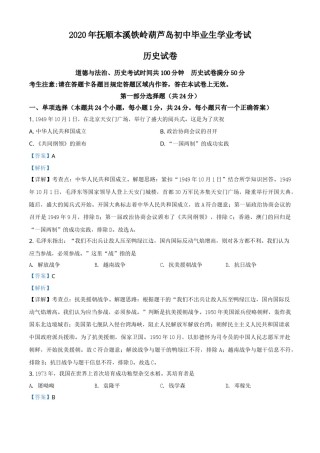 2020年辽宁省铁岭、抚顺、本溪、葫芦岛四市中考历史试题（解析）.doc