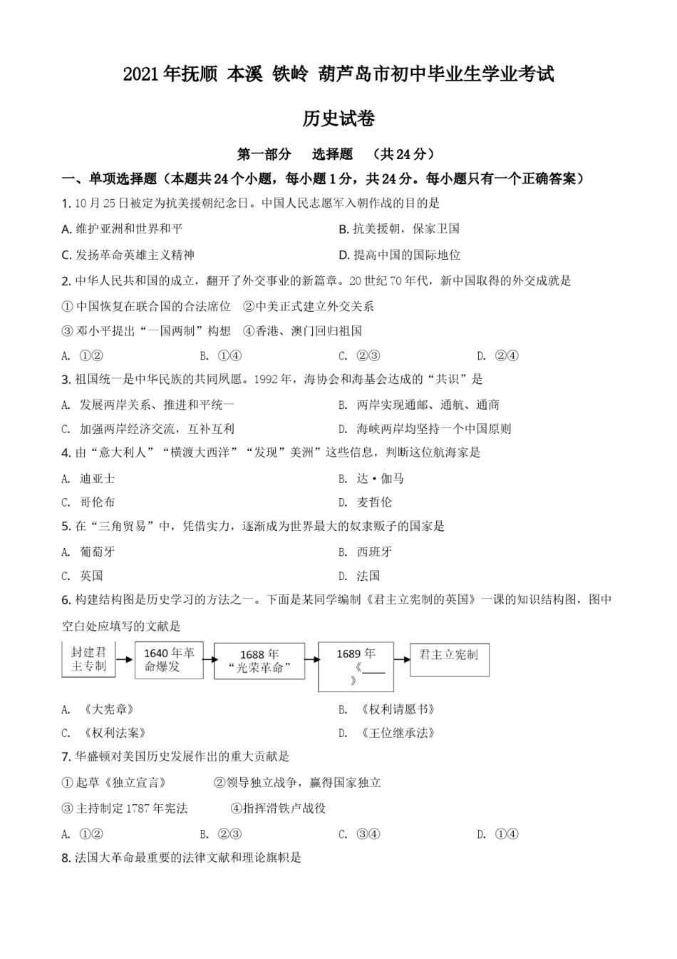 2021年辽宁省铁岭、抚顺、本溪、葫芦岛四市中考历史试题（空白卷）.doc_第1页