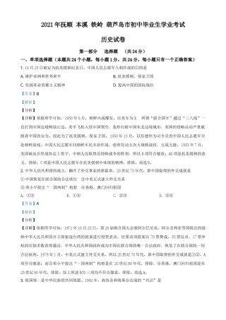 2021年辽宁省铁岭、抚顺、本溪、葫芦岛四市中考历史试题（解析）.doc