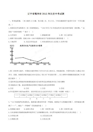 2015年辽宁省锦州市中考历史试题（空白卷）.doc
