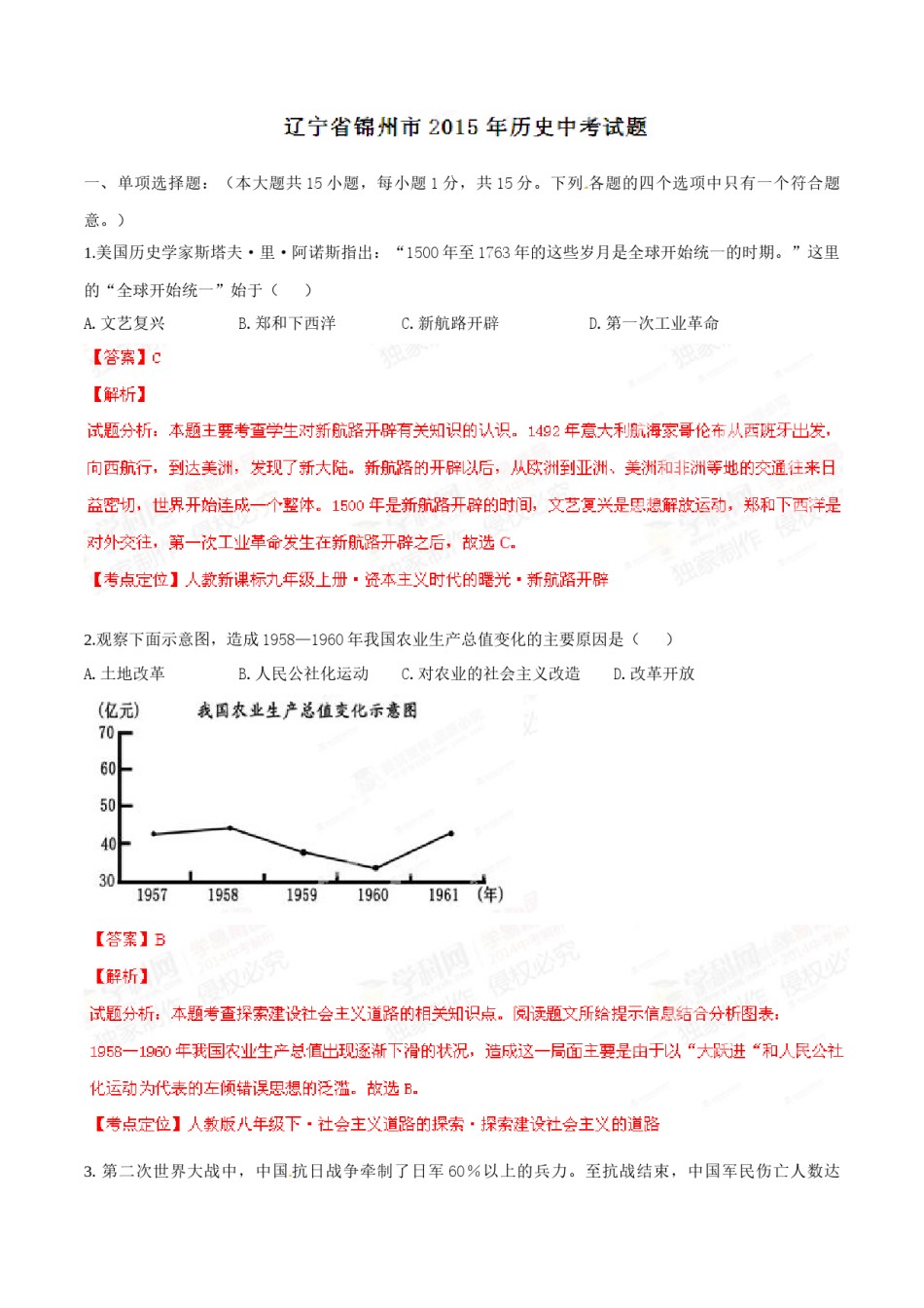 2015年辽宁省锦州市中考历史试题（解析）.doc_第1页