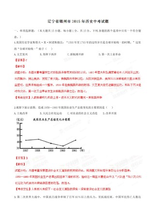 2015年辽宁省锦州市中考历史试题（解析）.doc