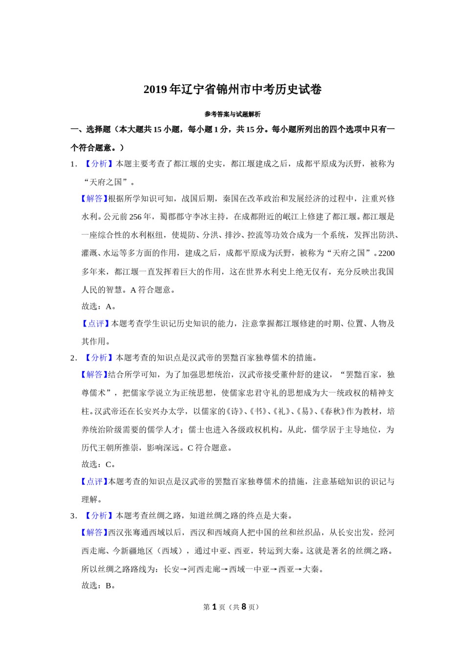 2019年辽宁省锦州市中考历史试题（解析）.doc_第1页