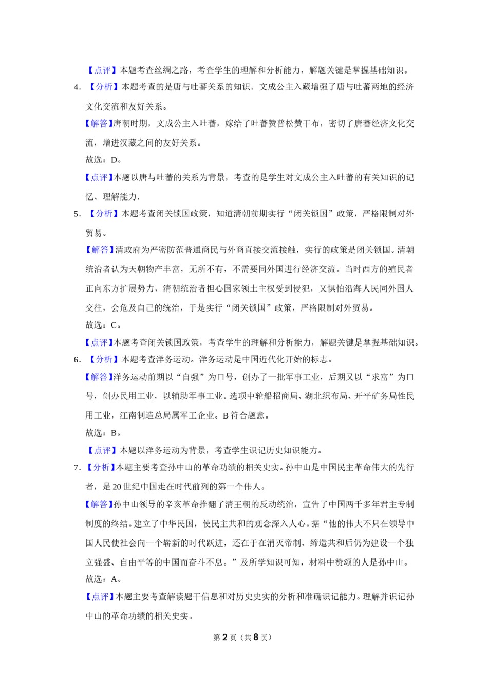 2019年辽宁省锦州市中考历史试题（解析）.doc_第2页