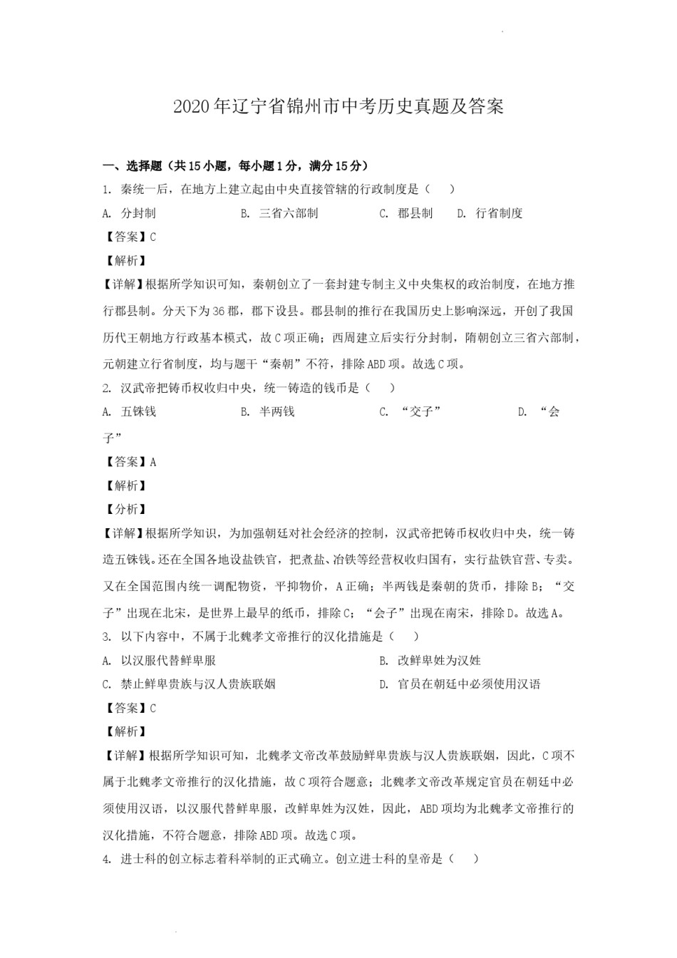 2020年辽宁省锦州市中考历史真题及答案.doc_第1页