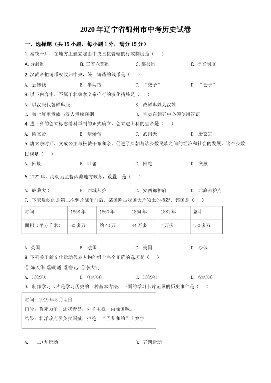 2020年辽宁省锦州市中考历史试题（空白卷）.doc_第1页