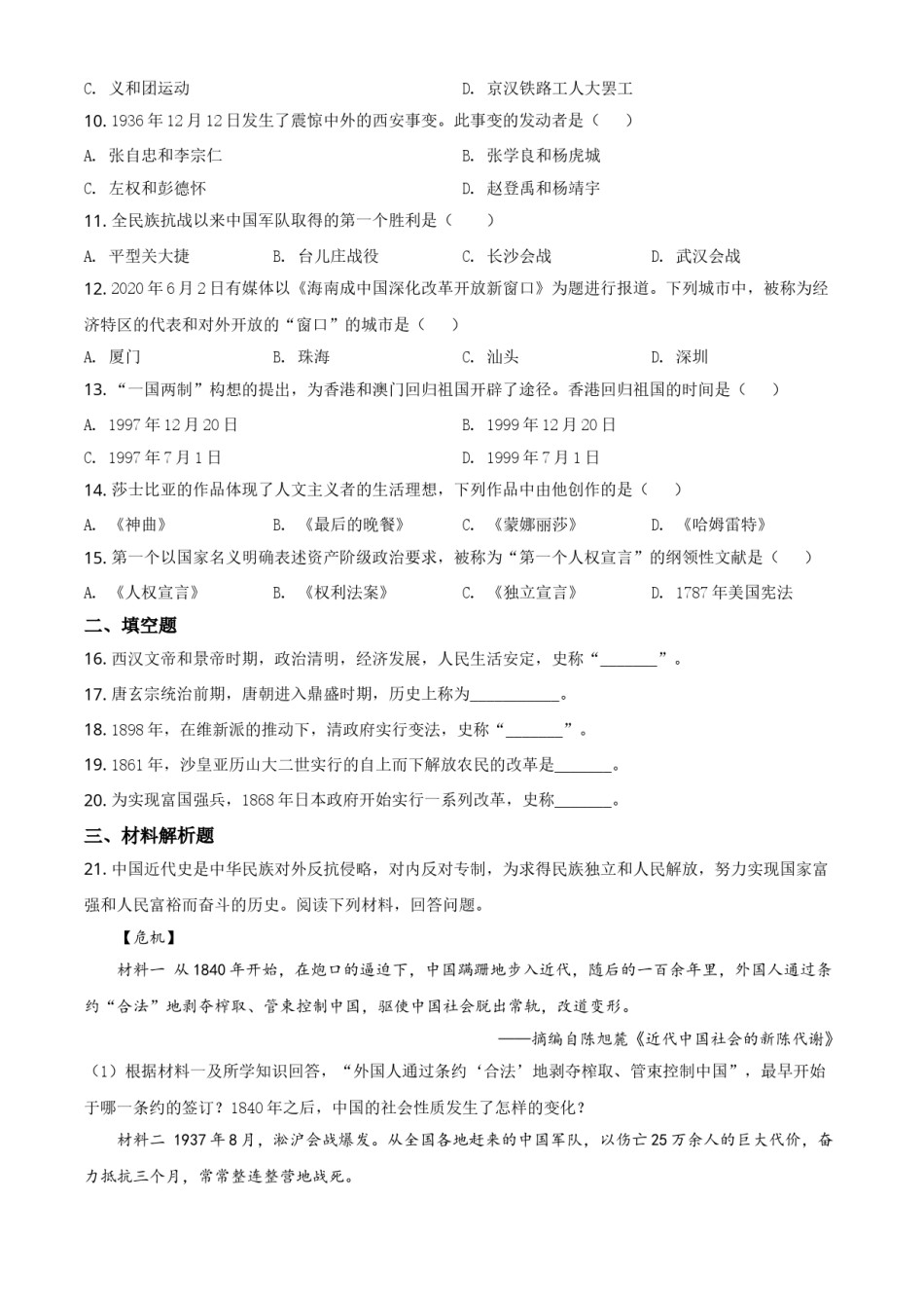 2020年辽宁省锦州市中考历史试题（空白卷）.doc_第2页