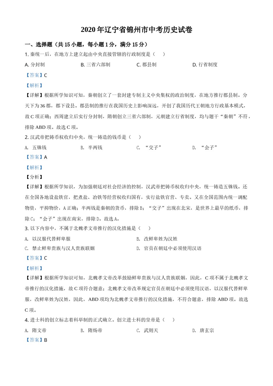 2020年辽宁省锦州市中考历史试题（解析）.doc_第1页