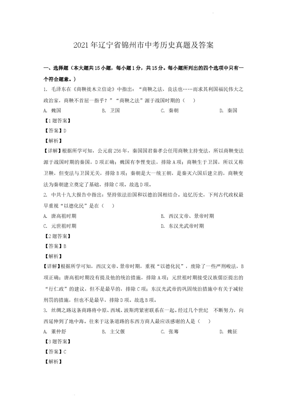 2021年辽宁省锦州市中考历史真题及答案.doc_第1页