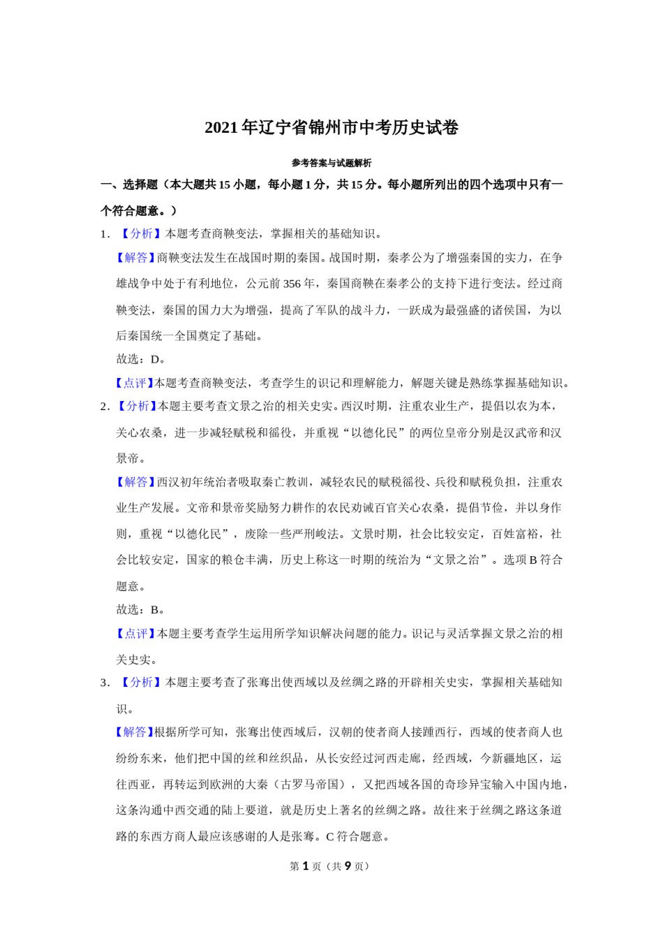 2021年辽宁省锦州市中考历史试题（解析）.doc_第1页
