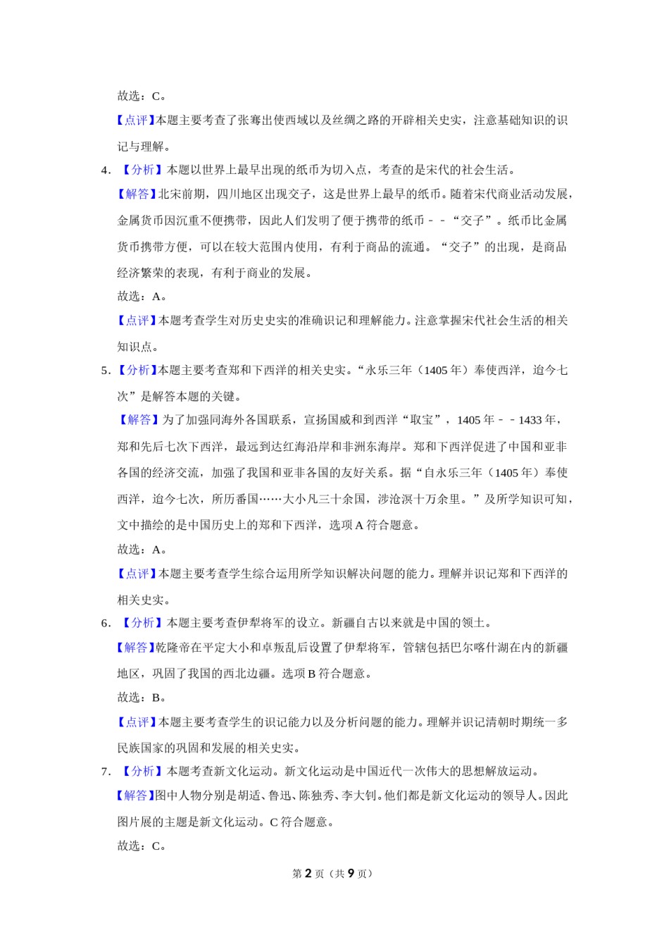 2021年辽宁省锦州市中考历史试题（解析）.doc_第2页