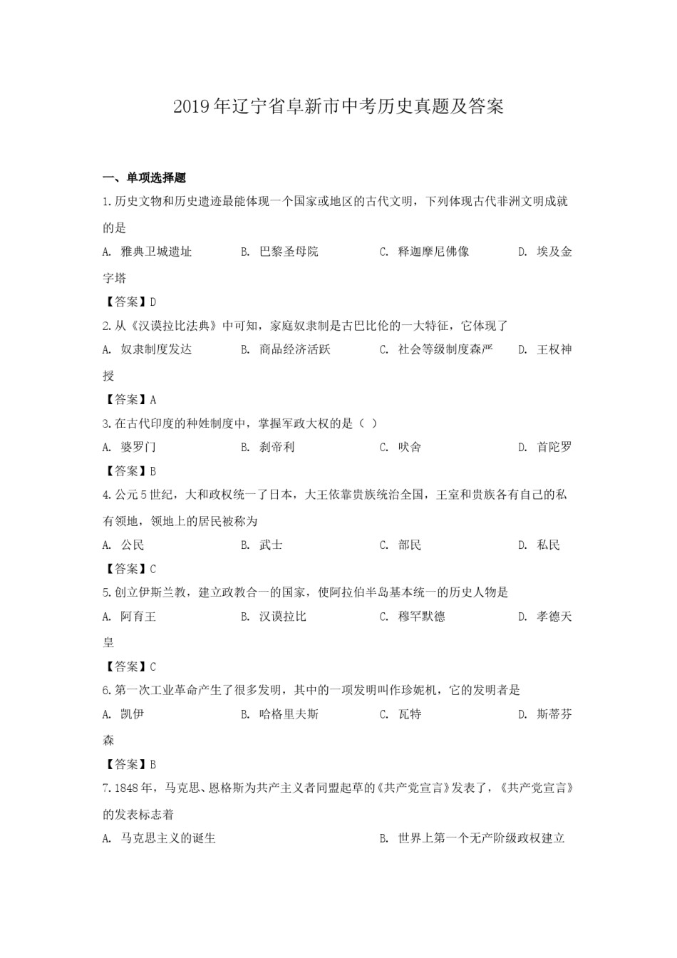 2019年辽宁省阜新市中考历史真题及答案.doc_第1页