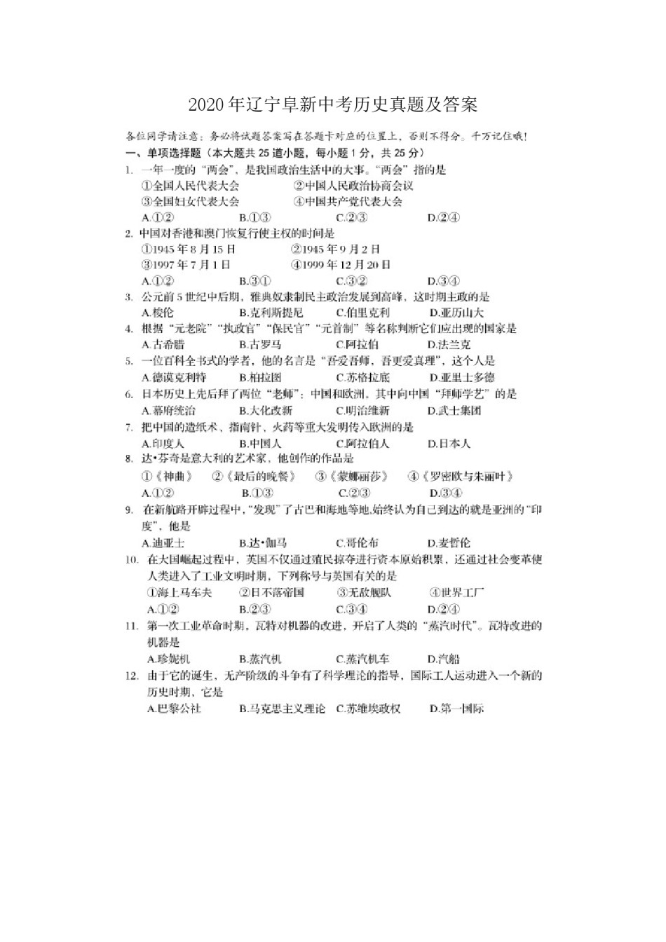 2020年辽宁阜新中考历史真题及答案.doc_第1页