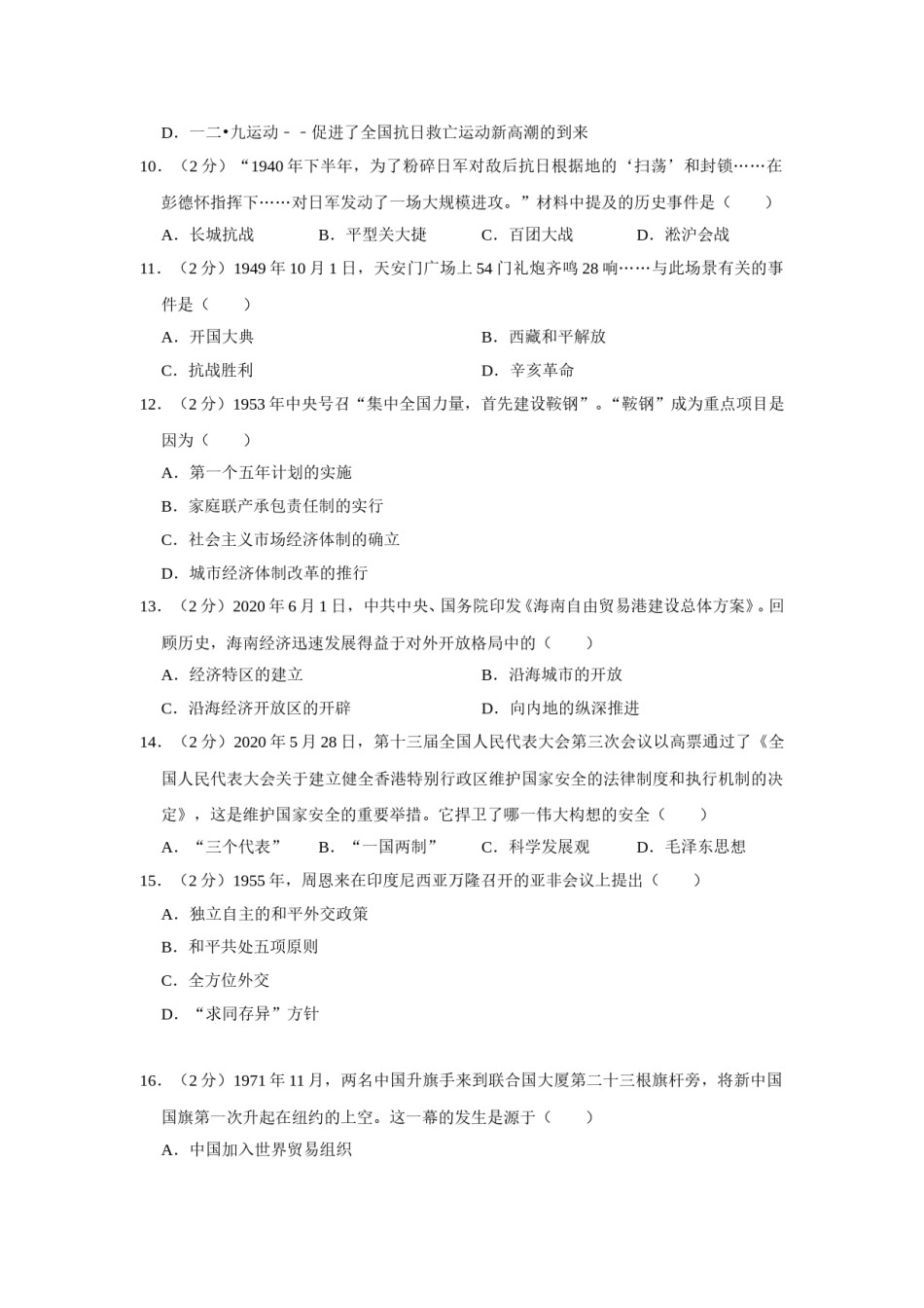 2020年辽宁省鞍山市中考历史试卷（空白卷）.doc_第2页
